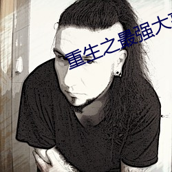 重生之最强大亨小说