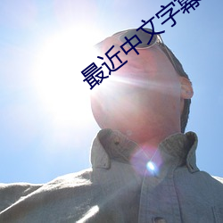 最(最)近(近)中(中)文(文)字幕MV在(在)线看