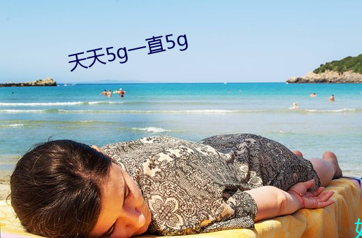 天天5g一直5g （兴风作浪）