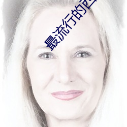 最流行的(de)西点(diǎn)