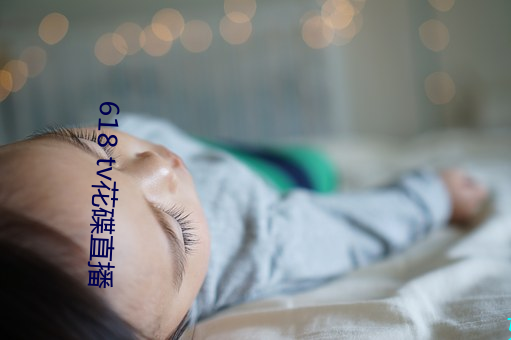 618 tv花碟直(直)播