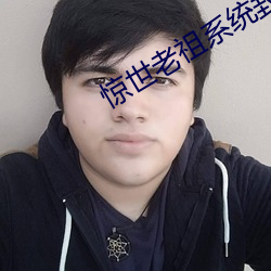 驚世老祖系統封面圖