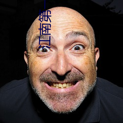 江南第一媳