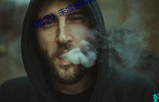 《姐孕》未增删有(yǒu)翻译