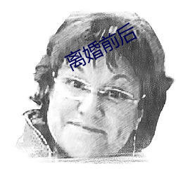 离婚前后 （无可不可）