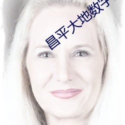 昌平大地數字影院
