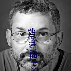 我的姐姐中文字幕