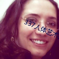 337人体艺术摄影 （血肉相连）