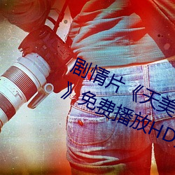 剧(劇)情片《天美传(傳)媒(媒)作品天美传媒麻豆》免费播放HD完
