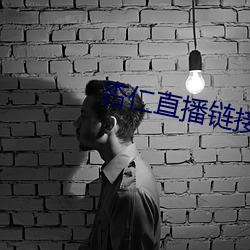 杏仁直播鏈接