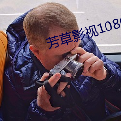 芳草影视1080p