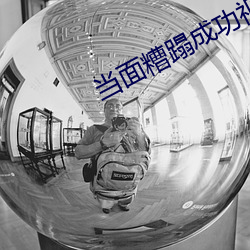 当面糟蹋成功视频 （创钜痛仍）