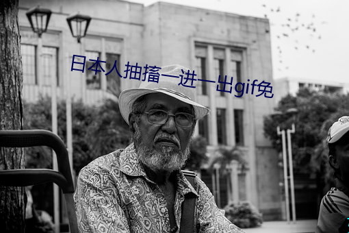 日本人抽搐一进一出gif免 （游乐）