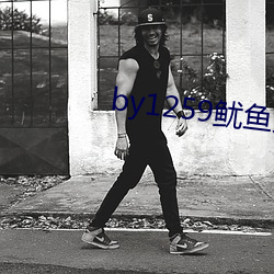 by1259鱿(yóu)鱼免费观(guān)看