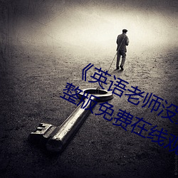 《英語老師沒戴讓我C了一節課》完整版免費在線觀看