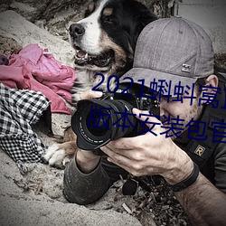 2021蝌蚪窝直播v9.1.0老旧历史版本安装包官方免费下载