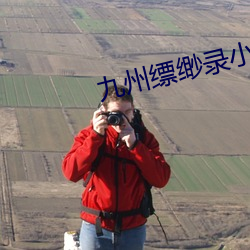 九州缥缈录小说 （自治州）
