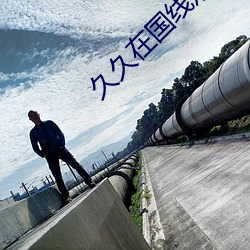 久久在国线观免费观看永久 （儒学