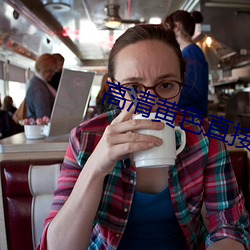 高清黄色直接看