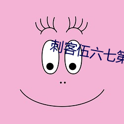 刺客伍六七第4季樱花动漫