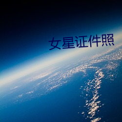 女星证件照 （大经大法）
