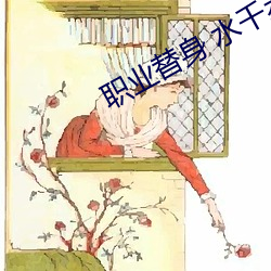 职业替身 水千丞