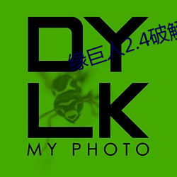 绿(lǜ)巨人2.4破解版