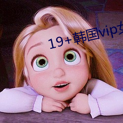 19+韩国vip女主播2019