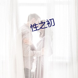 性之初 ��畏敌如虎）