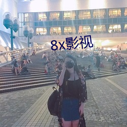 8x影(影)视