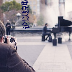 论以貌取(qǔ)人的下场(chng)