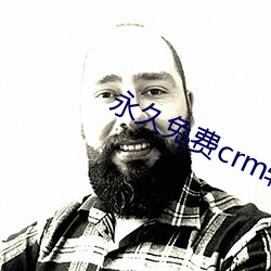 永久免費crm軟件