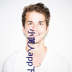 小黄人(rén)app下(xià)载(zài)