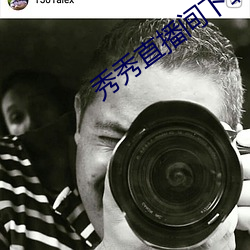 秀秀直播间下载 （法灸神针）