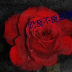 奶(奶)昔不良直(直)播(播)下载(載)