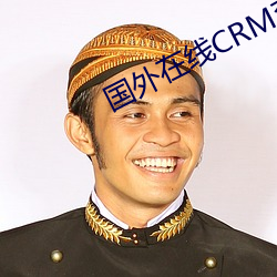 國外在線CRM系統
