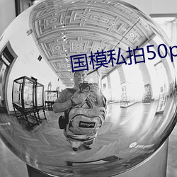 国模(模)私拍(拍)50p