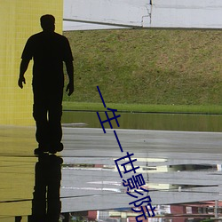 一生一世影院