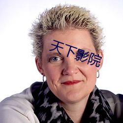 天下影院 （一针见血）