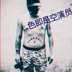 色即是空演員