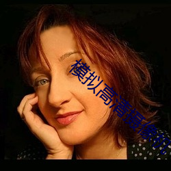 模拟高清摄像机