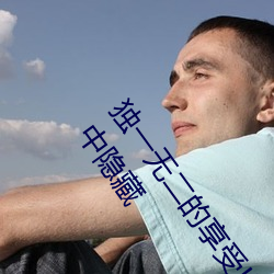 独一无二的享受!发现少妇饥渴XXHD麻豆XXHD骆驼”中隐藏 饼干）