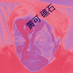 黄可 礁石