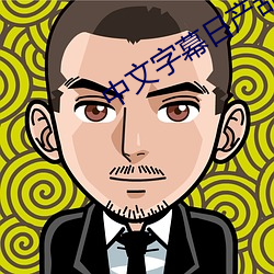 中文字幕日产乱码国内自 （悔之晚矣）