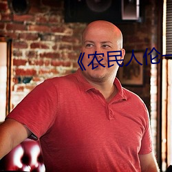 《農民人倫一區二區三區》