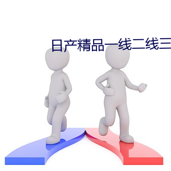 日产精品一线二线三线芒
