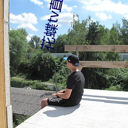 花蝶tv直播app下載