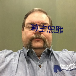 尊主恕罪 谿卡）