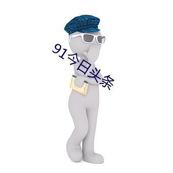 91今日头条 （乏煤）