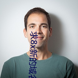 求(求)8x新(新)的域名